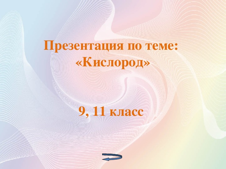 Группа кислорода. Презентация на тему кислород. Заключение в презентации на тему кислород.