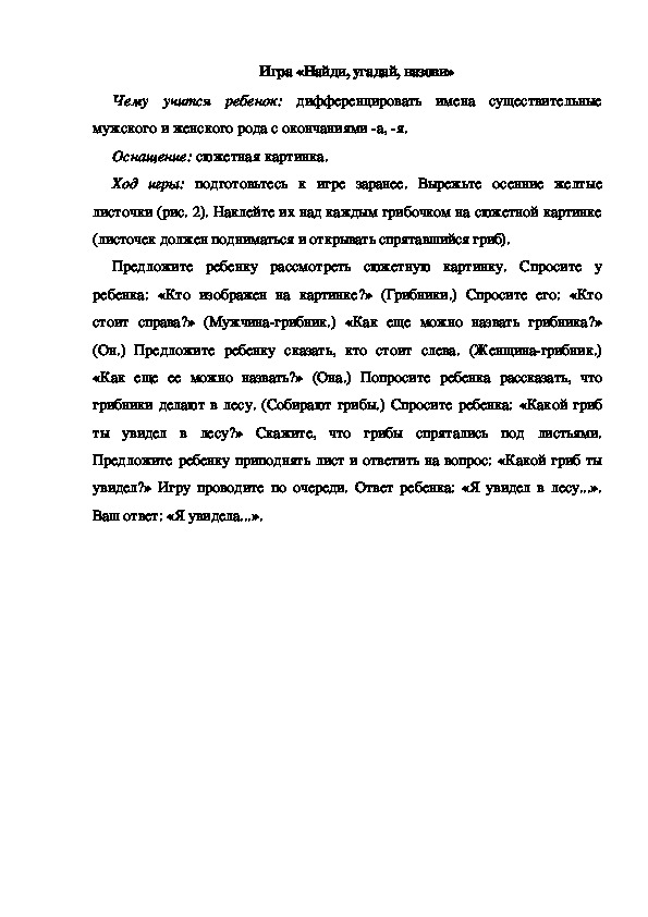 Обложка для материала Игра "Найди, угадай, назови"