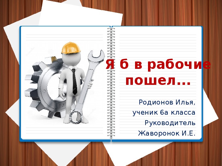 Презентация к классному часу "Я б в рабочие пошел..."