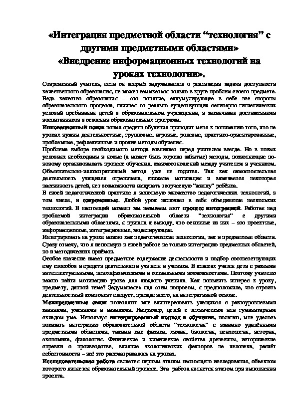 Обложка для материала Статья «Интеграция предметной области “технология” с другими предметными областями» «Внедрение информационных технологий на уроках технологии».