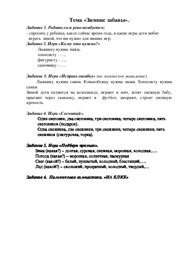 Задания в тетрадь по теме  «Зимние забавы».