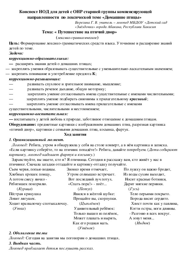 Обложка для материала Конспект НОД для детей с ОНР старшей группы компенсирующей направленности по лексической теме: "Домашние птицы"