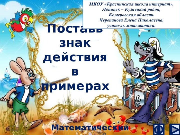 Обложка для материала Презентация по математике "Поставь знак действия в примерах.  Математический тренажёр"