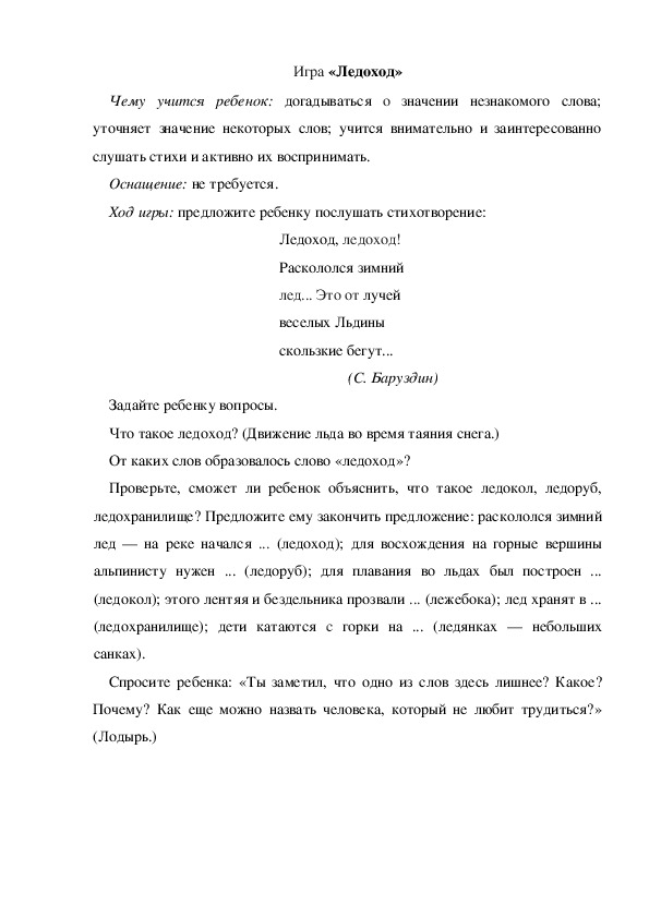 Обложка для материала Игра по теме "Весна" - «Ледоход» (старшая группа)