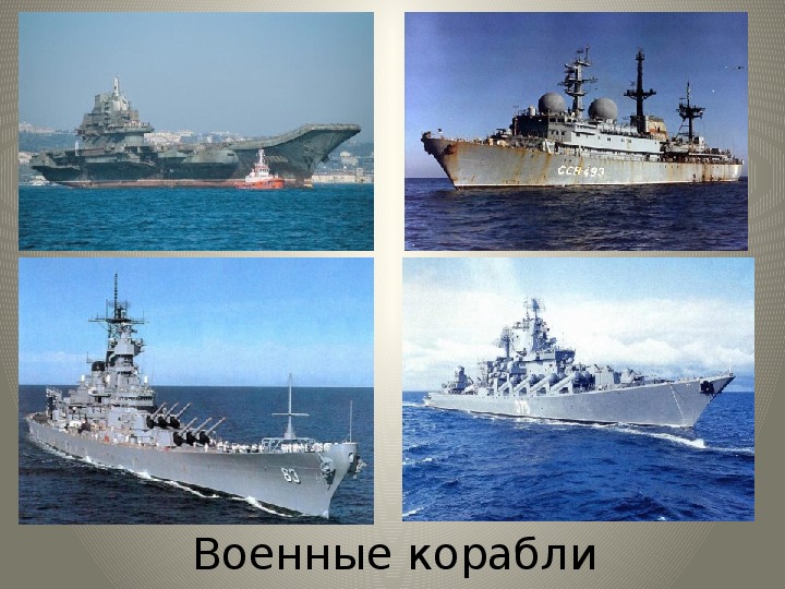 Корабли презентация 1 класс школа россии. На каждом корабле на букву ф.