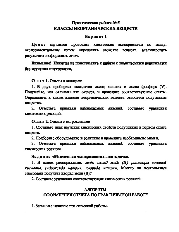 Обложка для материала Практическая работа "Классы неорганических веществ", 8 класс, карточка-путеводитель