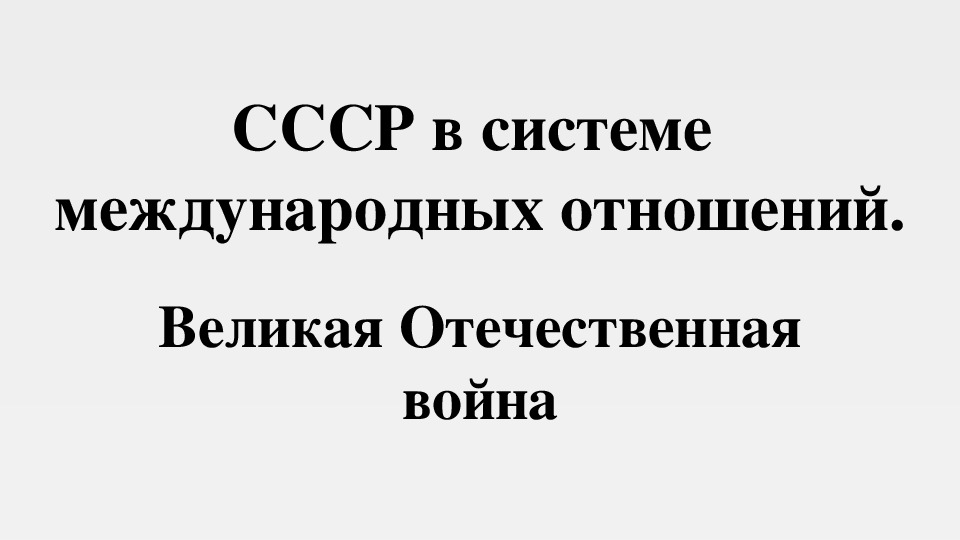 Презентация по истории России на тему "Великая Отечественная война"