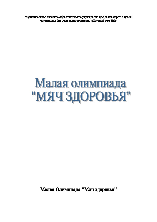 Обложка для материала Малая Олимпиада "Мяч здоровья