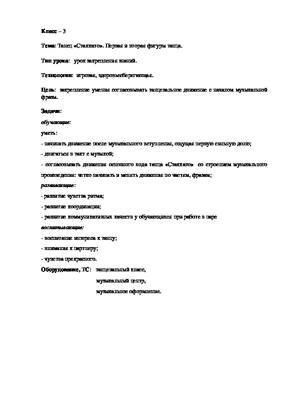Обложка для материала Танец «Стаккато». Первая и вторая фигуры танца.