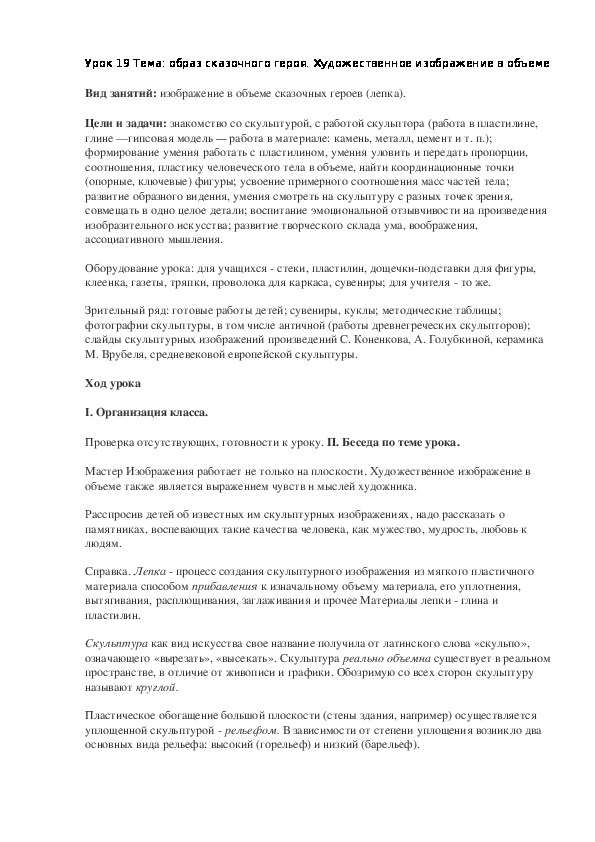 Конспект урока по изобразительному искусству "Образ сказочного героя. Художественное изображение в объеме"(2 класс)