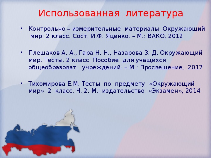 Тест по окружающему миру 2 класс карта россии