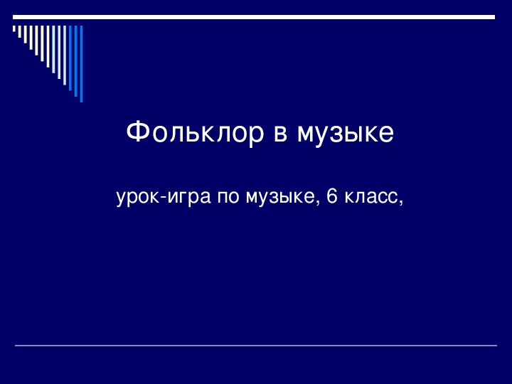 Презентация по музыке. Тема урока: Фольклор в музыке (6 класс).