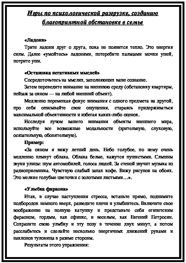 Игры по психологической разгрузке, созданию благоприятной обстановке в семье