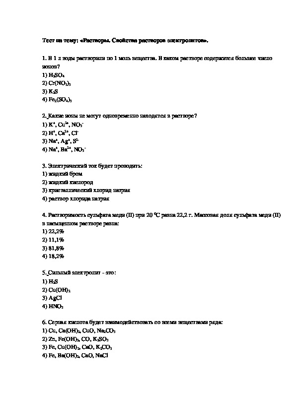 Тест на тему: «Растворы. Свойства растворов электролитов». 8 класс.