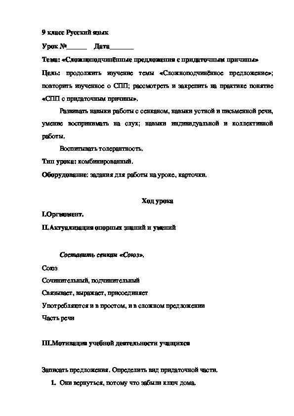Разработка урока по русскому языку в 9 классе по теме "Сложноподчинённые предложения с придаточным причины"