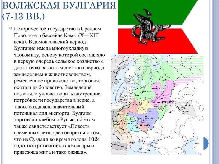 Образование первых государств таблица 6 класс история. Образование первых государств 6 класс история России кратко. Волжская Болгария 6 кл история. Флаг Волжской Булгарии.