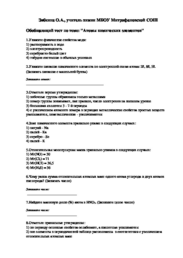 Обложка для материала Тест по теме: "Атомы химических элементов"