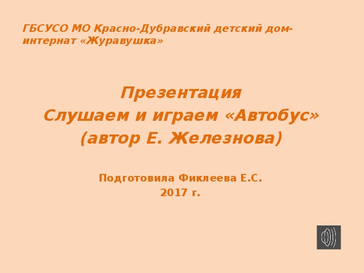 Обложка для материала Презентация "Логоритмика (Автобус)",