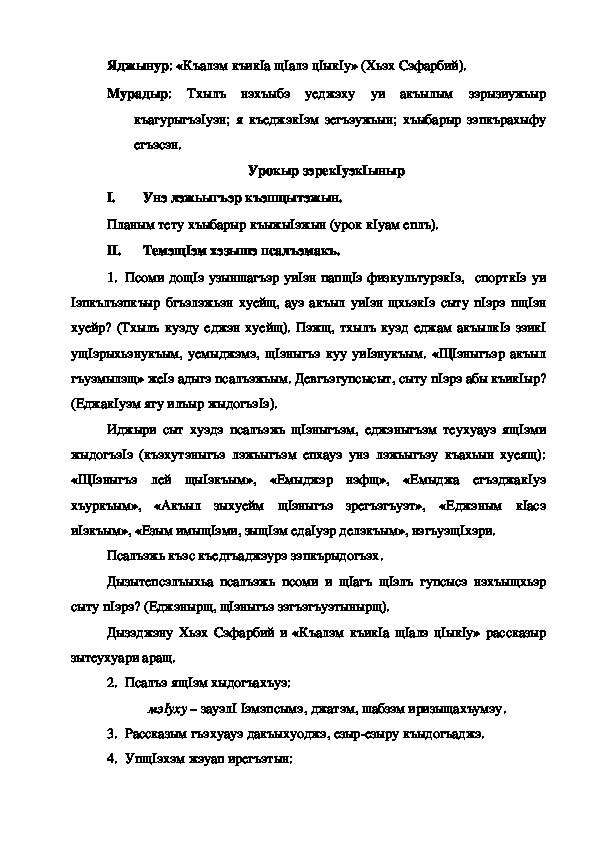 Конспект урока по кабардинской литературе по теме "Къалэм къик1а щ1алэ ц1ык1у" Хьэх С.  (3 класс)