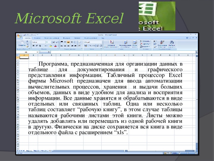 Табличный процессор excel презентация