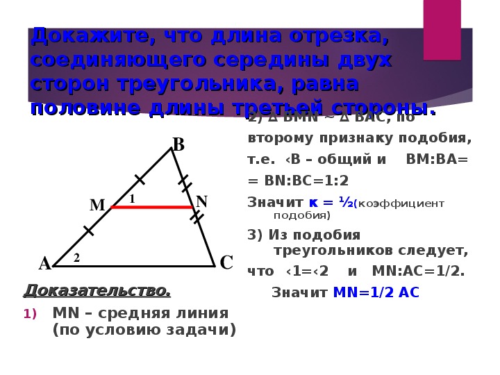 Площадь подобного треугольника средняя линия