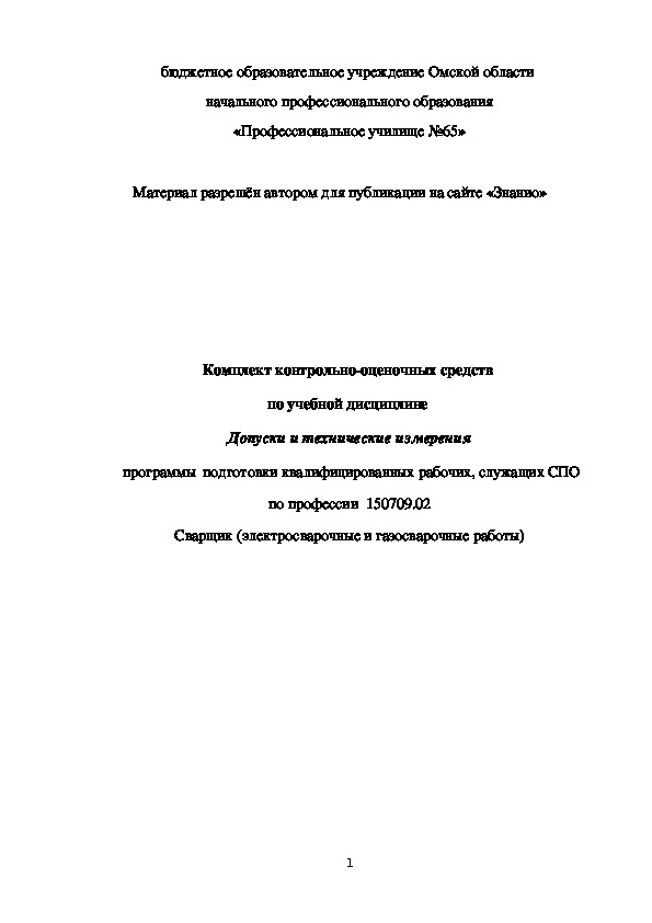 Обложка для материала Комплект контрольно-оценочных средств по учебной дисциплине «Допуски и технические измерения»