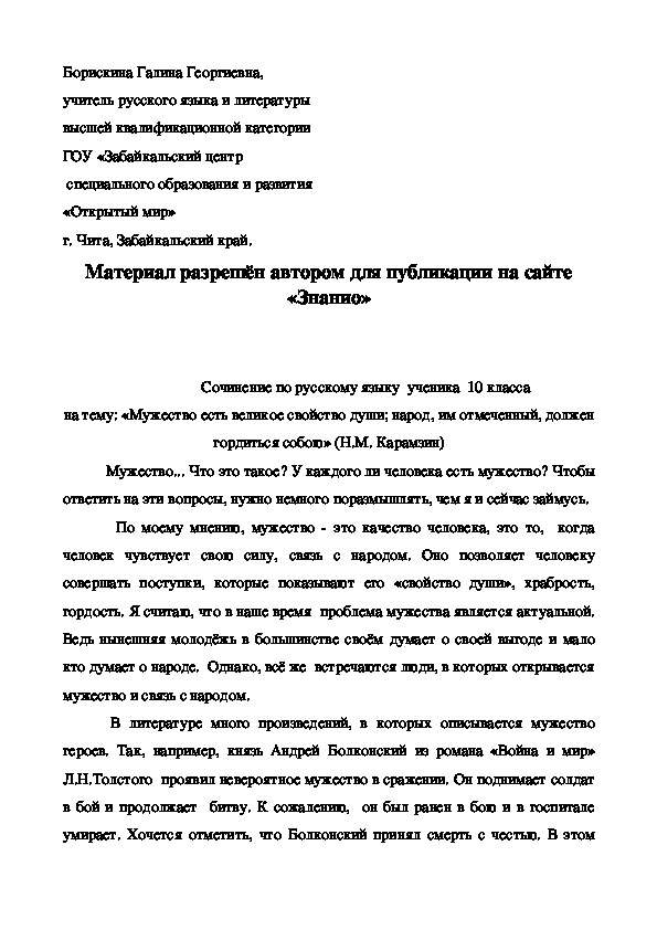 Обложка для материала Сочинение по русскому языку ученика 10 класса на тему: «Мужество есть великое свойство души; народ, им отмеченный, должен гордиться собою» (Н.М. Карамзин)