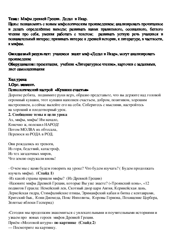 Урок по литературному чтению на тему "Мифы древней Греции.  Дедал  и Икар"