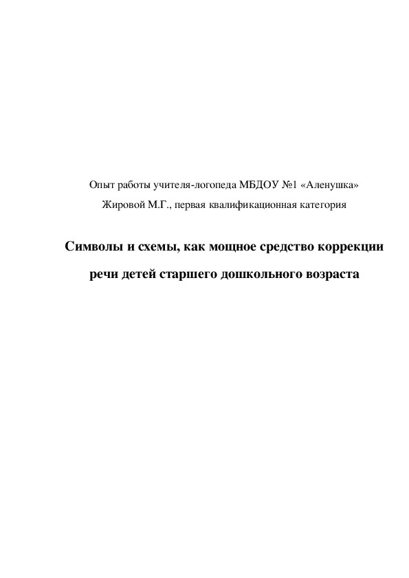 Обложка для материала Опыт работы на тему: "Символы и схемы, как мощное средство коррекции речи детей старшего дошкольного возраста".