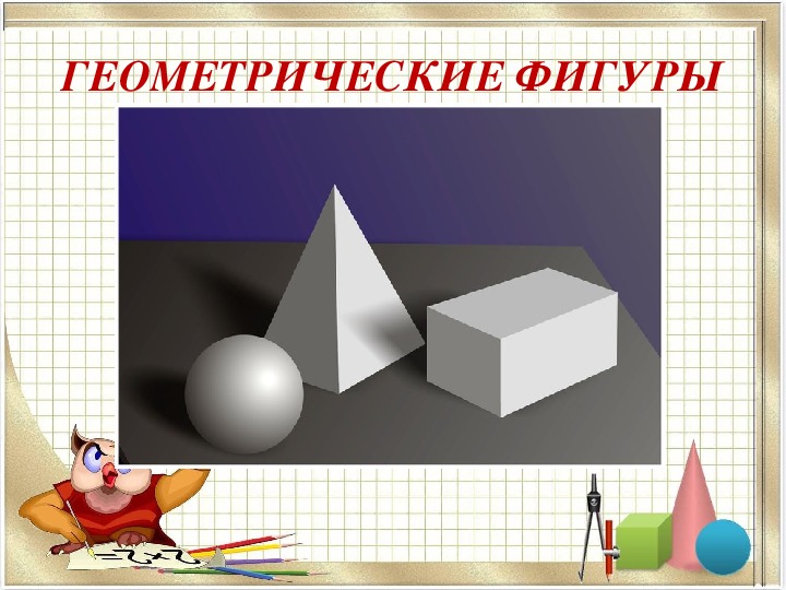 Презентация про геометрию