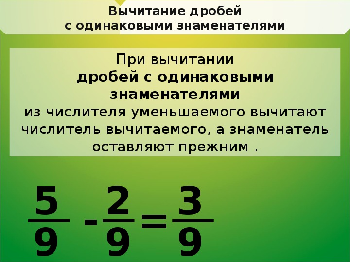 Натуральный ряд дробей. Вычитание дробей с одинаковыми знамен. Правила вычитания дробей с одинаковыми знаменателями 5 класс. Правило вычитания дробей с разными знаменателями. Правило вычитания дробей с разными знаменателями и числителями.