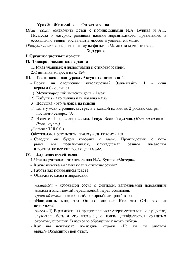 Конспект урока по литературному чтению "Женский день. Стихотворения"(2 класс)