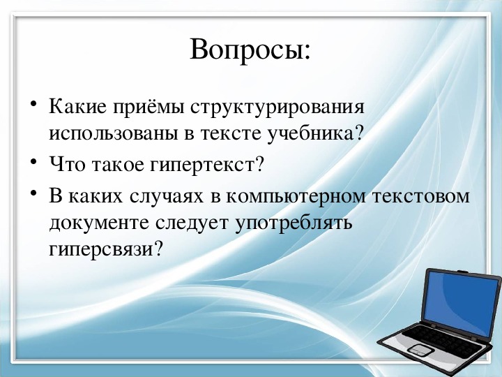 Что такое компьютерная презентация. Приемы структурированного текста. Приёмы структурирования тектса. Структурирование информации текста. Какие приемы структурирования использованы в тексте учебника.