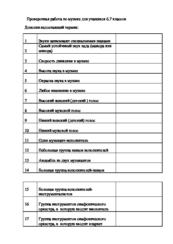 Проверочная работа по музыке для учащихся 6,7 классов