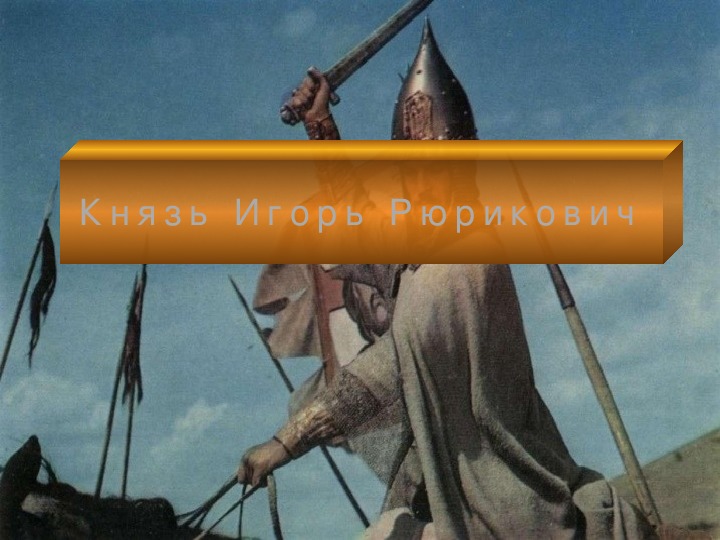 Презентация по истории. Тема: Князь Игорь Рюрикович (7 класс).