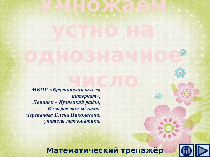 Обложка для материала Презентация по математике "Умножаем устно на однозначное число.  Математический тренажёр"