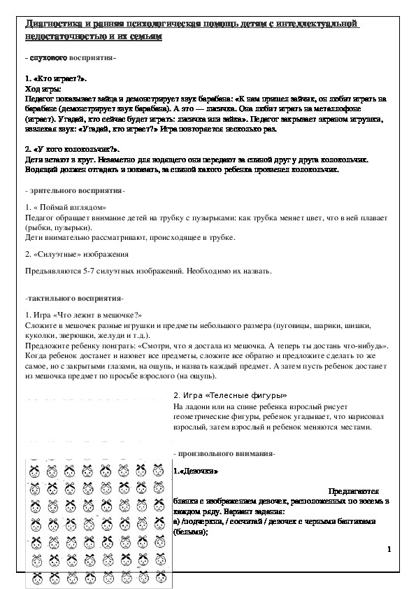 Обложка для материала Диагностика и ранняя психологическая помощь детям с интеллектуальной недостаточностью и их семьям