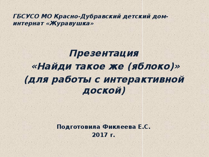 Презентация  «Найди такое же (яблоко)» (для работы с интерактивной доской)