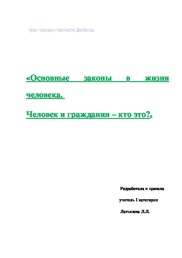 Обложка для материала разработка урока гражданственности Донбасса "Человек и закон. Основные законы в жизни человека. Человек и гражданин – кто это?"