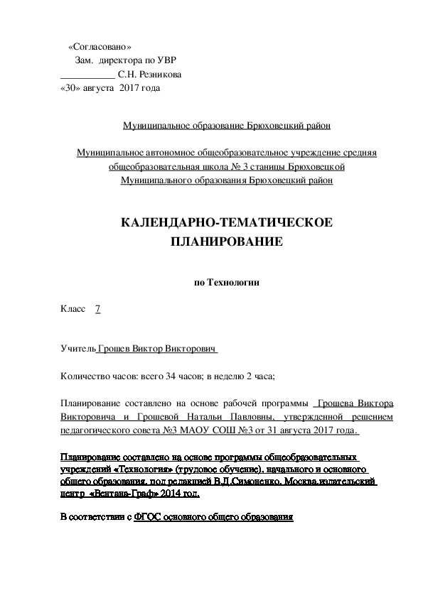 Календарно тематическое планирование по "Технологии" 7 класс, раздел:  "Технологии растениеводства"