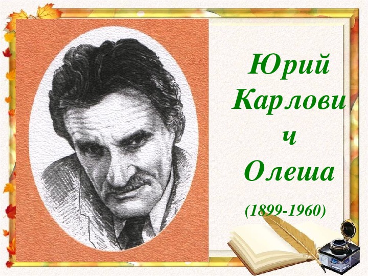 Юрий олеша биография презентация для детей