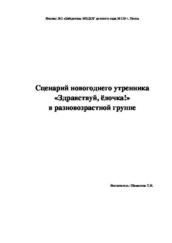 Сценарий новогоднего утренника "Здравствуй, ёлочка" в разновозрастной группе