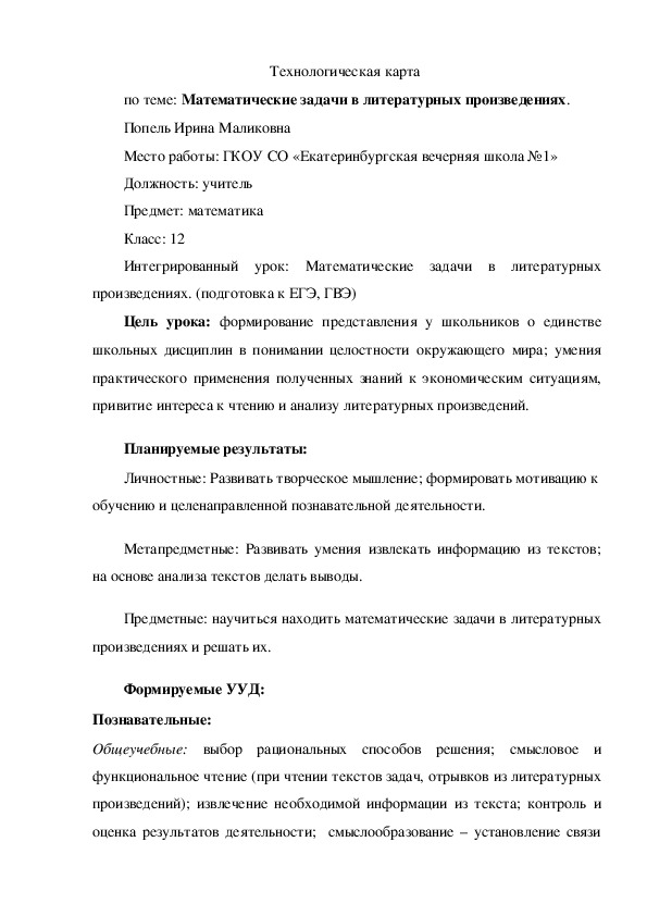 Технологическая карта урока по математике "Математические задачи в литературных произведениях" (Подготовка к ОГЭ, ЕГЭ)