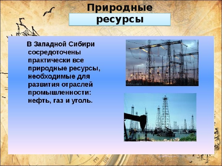 География 8 класс природные ресурсы восточной сибири и проблемы их освоения презентация