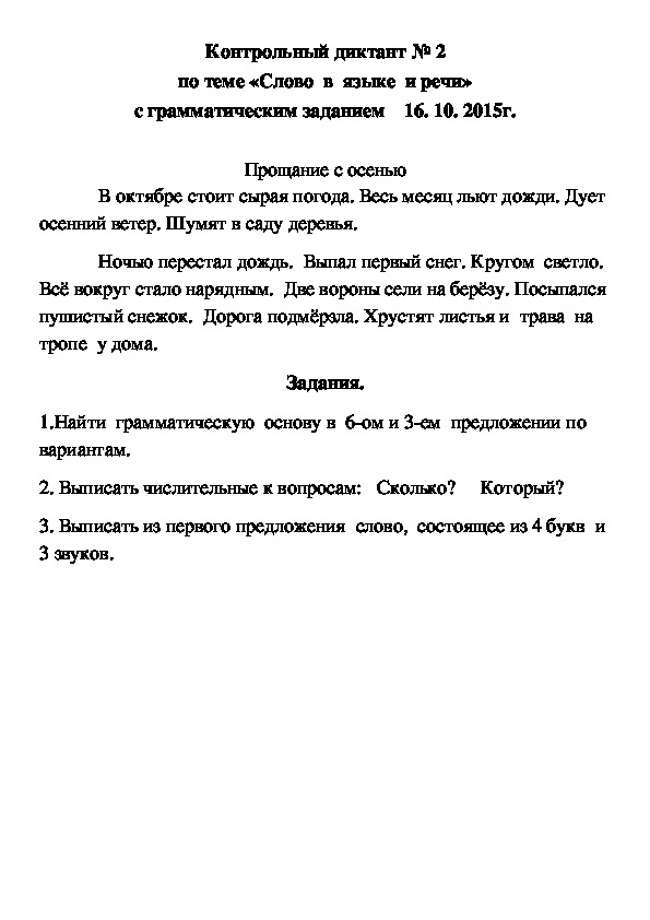 Определение и приложение диктант 8 класс. Диктант 3 класс 4 четверть школа России класс по русскому языку.