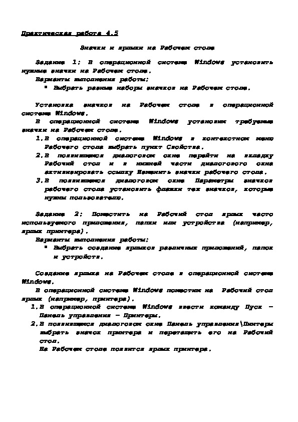 Обложка для материала Практическая работа 4.5 Значки и ярлыки на Рабочем столе