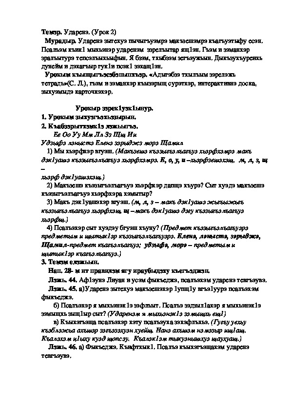 Конспект урока по кабардинскому языку по теме "Ударенэ" 2-урок  (3 класс)