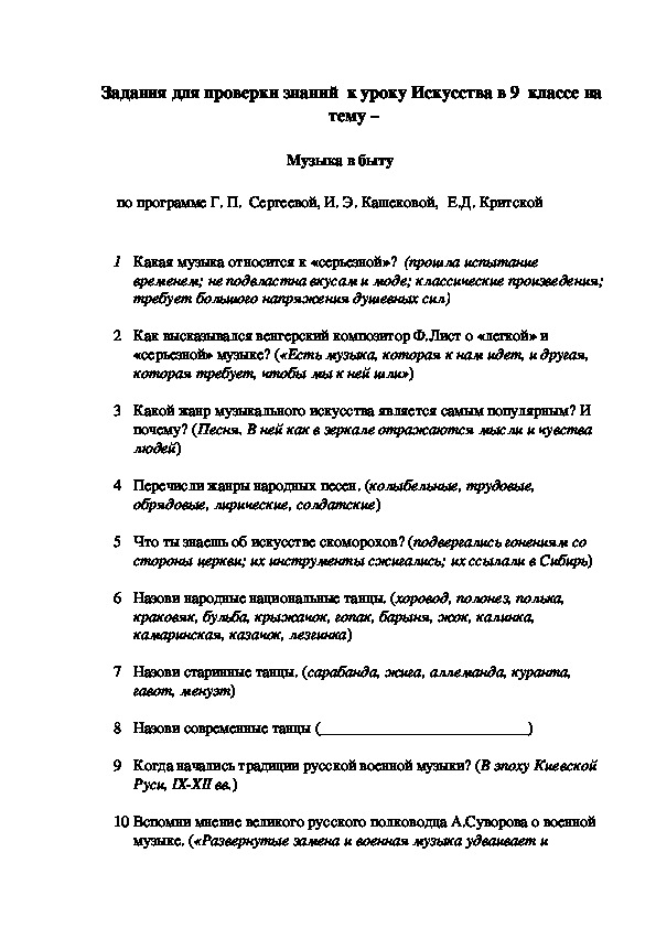 Задания для проверки знаний  к уроку Искусства в 9  классе на   тему  - Музыка в быту