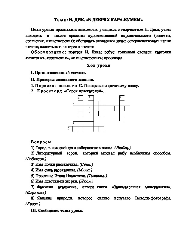 Разработка  урока  по  литературному  чтению  3 класс  по УМК "Школа  2100"  Тема: И. ДИК. «В ДЕБРЯХ КАРА-БУМБЫ»