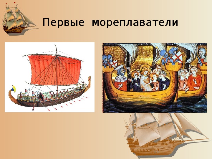 Почему героями новгородских были корабельщики мореплаватели. Первые мореходы древности. Путешественники древности. Первые путешественники и мореплаватели. Первый морской путешественник.